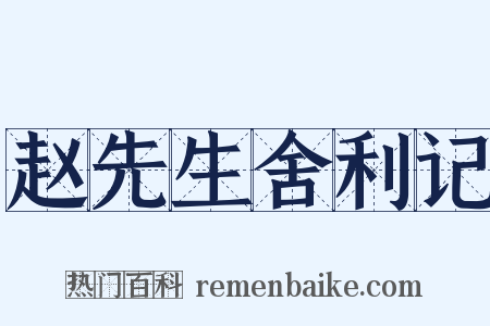 赵先生舍利记是什么意思的图片